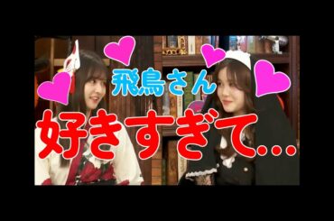 齋藤飛鳥に何も言えない後輩たち【乃木坂46】