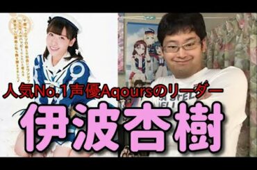 【伊波杏樹①】大人気No 1声優伊波杏樹の魅力を全力紹介！！