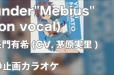 【ニコカラ】under “Mebius”(on vocal)/長門有希(茅原実里)