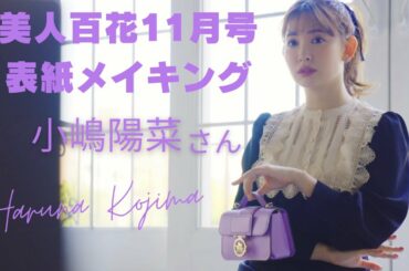 小嶋陽菜さんのお仕事論も掲載！美人百花11月号表紙メイキング