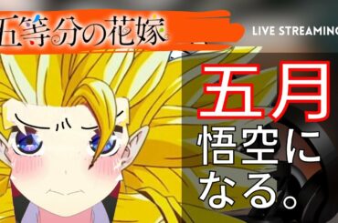 水瀬いのりが悟空のマネ！？（中野五月役）【五等分の花嫁 】【花澤香菜/一花】【竹達彩奈/二乃】【伊藤美来/三玖】【佐倉綾音/四葉】【天津向】【ラジオ文字起こし】【ドラゴンボール】【野沢雅子/孫悟空/】