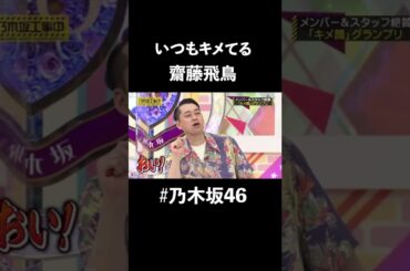 『これが齋藤飛鳥だぞ』とバナナマン設楽に言わしめたキメまくり動画｜乃木坂46 #乃木坂46 #バナナマン #齋藤飛鳥 #shorts