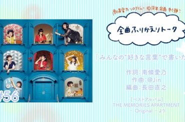 【南條愛乃】全曲ふりかえりトーク#56「みんなの“好きな言葉”で書いた歌」【ソロデビュー10周年企画】