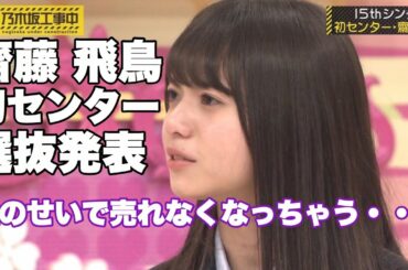 乃木坂46 齋藤飛鳥 初センター選抜発表