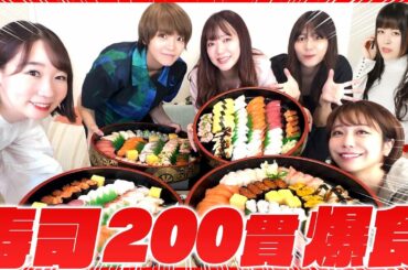 【大食い】ウチらなら寿司200貫なんて余裕だよね♡【ゲスト:相羽あいな・生田輝・千春】