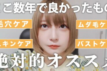 【激推し!!】本気で買って良かった！！長年使ってる愛用品🤍毛穴ケア/スキンケア/バストケア/ヘアケア/デリケートゾーン/のお悩みにオススメな美容アイテムをたくさん紹介しまくる！！【是非使ってみてね💭】