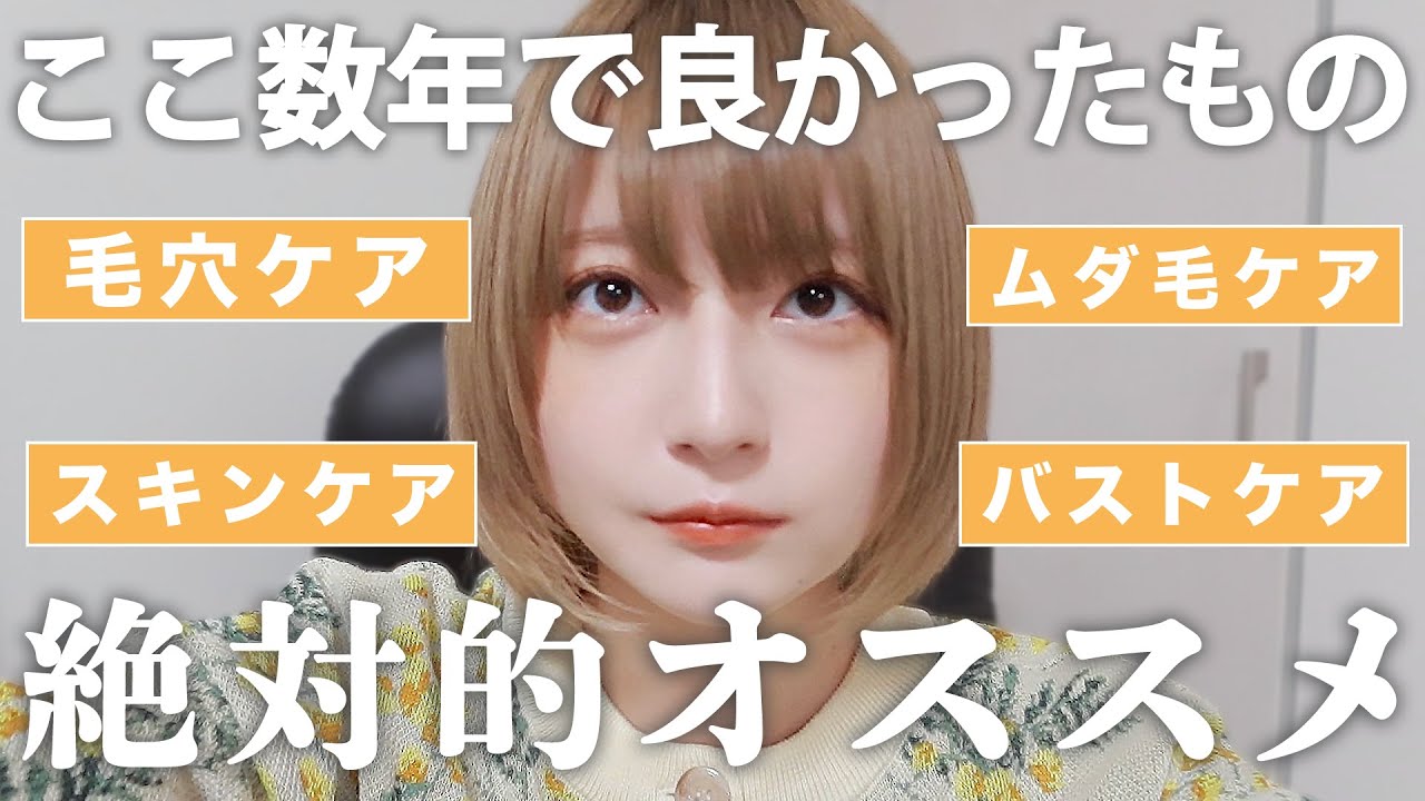 @こばしり。: 【激推し!!】本気で買って良かった!!長年使ってる愛用品🤍毛穴ケア/スキンケア/バストケア/ヘアケア/デリケートゾーン/のお悩みにオススメな美容アイテムをたくさん紹介しまくる!!【是非使ってみてね💭】 【激推し!!】本気で買って良かった!!長年使ってる愛用品🤍毛穴ケア/スキンケア/バストケア/ヘアケア/デリケートゾーン/のお悩みにオススメな美容アイテムをたくさん紹介しまくる!!【是非使ってみてね💭】