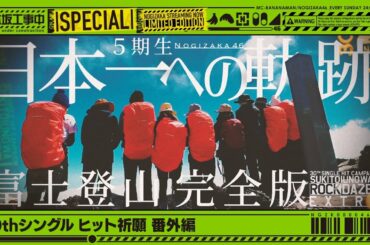 【乃木坂工事中 特別編】「5期生富士登山 完全版」