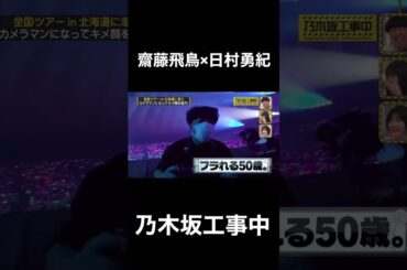 【乃木坂工事中】齋藤飛鳥に振られる50歳日村勇紀