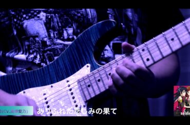【絢瀬絵里】【南條愛乃】ありふれた悲しみの果て Guitar Solo Cover 【弾いてみた】
