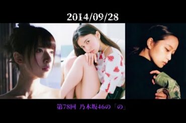 第78回 乃木坂46の「の」 齋藤飛鳥 橋本奈々未 深川麻衣