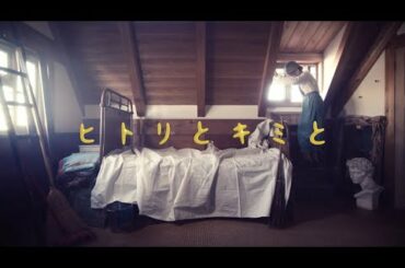 【南條愛乃】13th Single「ヒトリとキミと」Official MV (Short ver.)