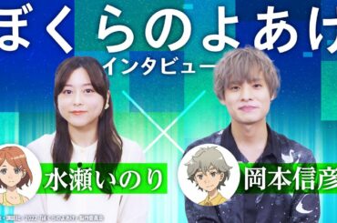 岡本信彦＆水瀬いのり、小学生に恐怖!? 自身の小学生時代を振り返る『ぼくらのよあけ』インタビュー