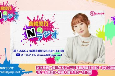 【南條愛乃】文化放送・超！A&G+「南條愛乃 Nのラジオ」第4回（2022年10月17日放送）