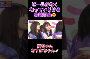 【齋藤飛鳥】いじける赤ちゃん飛鳥ちゃん😍#乃木坂46 #齋藤飛鳥#遠藤さくら