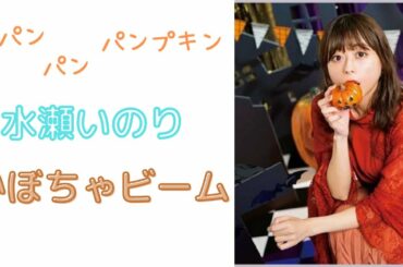 水瀬いのりのかぼちゃビーム