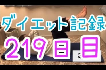 【219日目】腰痛めて思うように運動ができない！