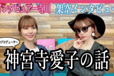 架空インタビュー！「AIMI SOUND」影の P 神宮寺愛子の話【「AIMI SOUND」YouTube! #3】