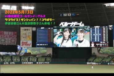 【埼玉西武ライオンズ】スターティングラインナップ～伊波杏樹＆逢田梨香子Ver.～＠20220513