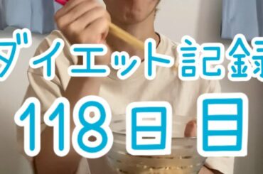 【118日目】独自の食べ方？