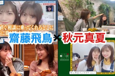 【相思相愛】1期生最後の名コンビ齋藤飛鳥×秋元真夏コンビ集　#齋藤飛鳥 #秋元真夏 #乃木坂46