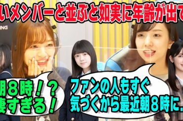 若いメンバーが多い乃木坂の中でアラサーの新内眞衣が最近始めた事とは？その努力に驚く梅澤美波【文字起こし】乃木坂46