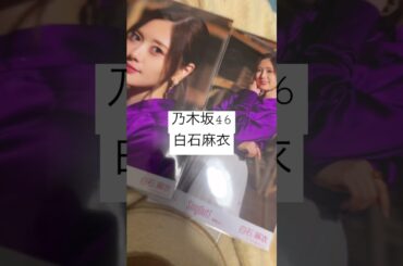 乃木坂46 白石麻衣 生写真#youtubeshort#メルカリ #乃木坂46 #白石麻衣#1日1個なにか売る人