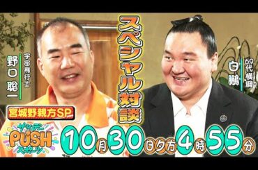 【サンデーPUSHスポーツ】#30 カラダWEEK SP！元横綱•白鵬×宇宙飛行士•野口聡一スペシャル対談が実現！カラダとキモチの整え方を学ぶ。