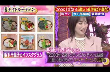 【1周回って知らない話】【坂下千里子】【重盛さと美】【浅田真央】SNSに上げない！芸能人の夜事情ガチ調査 胸ケア ガチ部屋着 最強夜食【山﨑ケイ】【Vanessa】#1