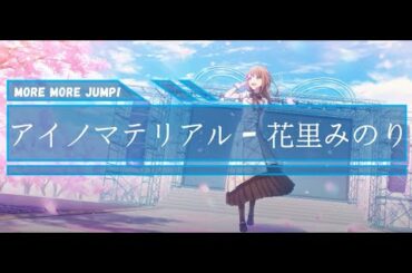 花里みのり - アイノマテリアル(Ai no Material) CV: #小倉唯