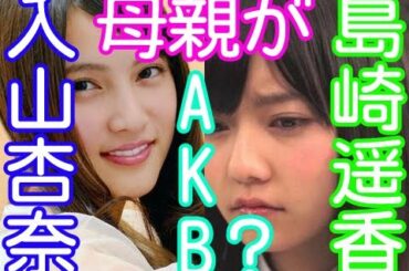 AKB48島崎遥香と入山杏奈の母親がKB48加入！？劣化が心配ｗｗ