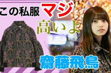 齋藤飛鳥の私服パーカーを3選紹介