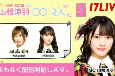 2021年12月14日 19時50分12秒 17LIVE KB48 広報 山根涼羽と○○（マルマル）な2人 山根涼羽 大家志津香 中西智代梨