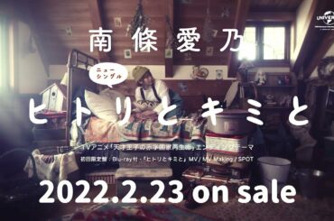 【南條愛乃】13th Single「ヒトリとキミと」SPOT