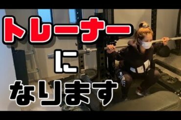 【チャレンジ】トレーナーへの道【資格】