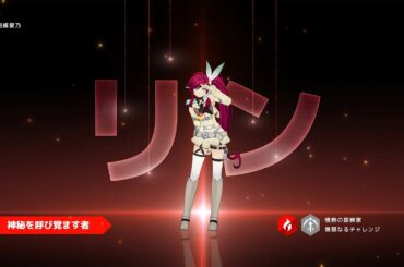 【ロドヒロ】新召喚アップデート、【火】 リン (CV.南條愛乃)