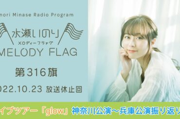 【ライブツアー「glow」横浜公演〜神戸公演振り返り！】水瀬いのり MELODY FLAG 第316旗