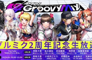 【10/24(月)20:00～】グルミク2周年記念生放送