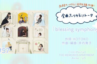 【南條愛乃】全曲ふりかえりトーク#57「blessing symphony」【ソロデビュー10周年企画】