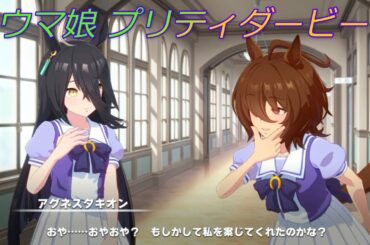 【ウマ娘】珍しい？！タキオンの驚きリアクション♪ CV:上坂すみれ、小倉唯 [Uma Musume Pretty Derby]