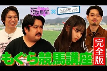 【完全版】空気階段・もぐら先生の「競馬講座」！齋藤飛鳥が競馬に初挑戦【空気観察コラボ】2021/12/28OA「ハマスカ放送部×空気階段の空気観察」