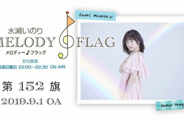 水瀬いのり MELODY FLAG 第152旗