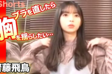 ブラジャーを直したら胸を揺らしたいあすか！乃木坂46の齋藤飛鳥…shorts