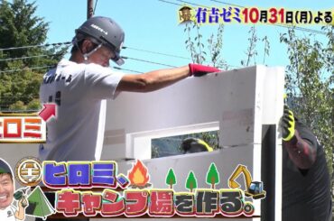 【公式】10月31日月曜よる7時～▼ヒロミ、キャンプ場を作る。▼はなわ家柔道3兄弟！三男全国大会へ