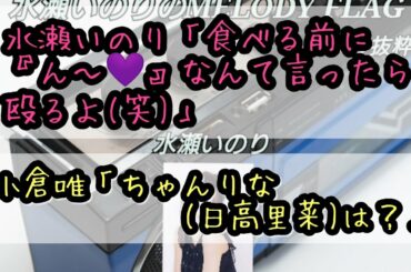 【声優ラジオ】水瀬いのり「食べる前に『ん～💗』なんて言ったら殴るよ(笑)」小倉唯「ちゃんりな(日高里菜)は？」2人「言うよね～(笑)」