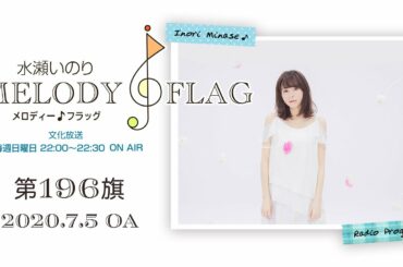 水瀬いのり MELODY FLAG 第196旗
