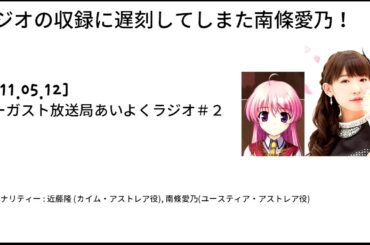 ラジオの収録に遅刻してしまた南條愛乃がかわいい！