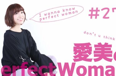 【第27回】愛美のPerfectWoman