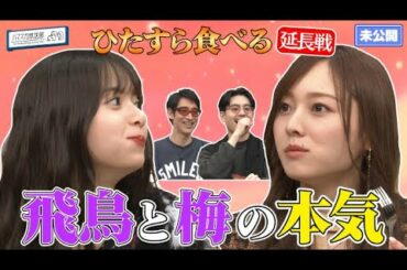 【最強チート】最強鶏肉登場でハマ・オカモト×齋藤飛鳥×梅澤美波の手が止まらない！【YouTube限定公開】2022/10/24OA「ハマスカ放送部」