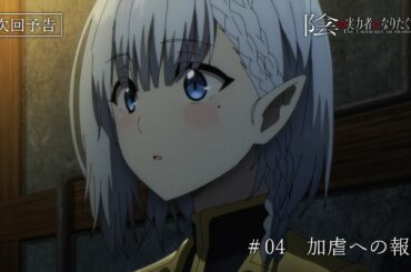 TVアニメ『陰の実力者になりたくて！』第４話予告≪ノーマルVer.≫「加虐への報酬」